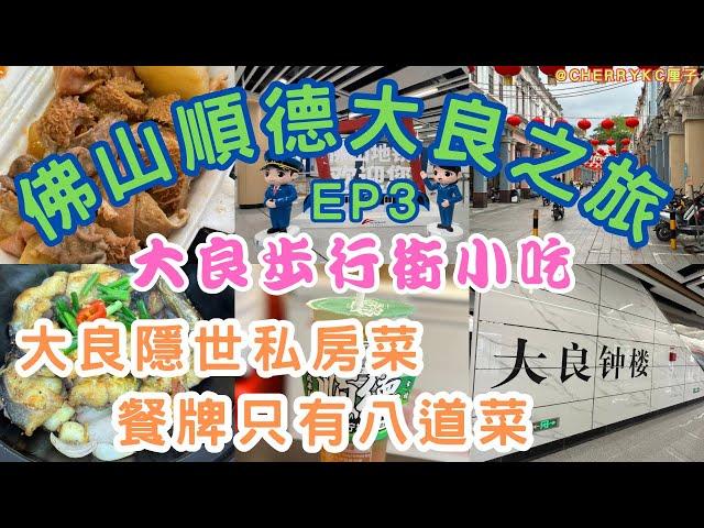 【佛山大良順德之旅EP3】順德大良探店｜大良隱世私房菜｜堯記私房菜｜大眾點評大良私房菜好評榜第二位｜大良商業步行街｜細妹五香牛雜｜阿爆鴨屎香手打檸檬茶｜順德大良美食｜啫啫白鱔煲｜#Cherrykc厘子