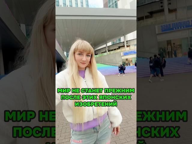 ВАШ МИР НЕ СТАНЕТ ПРЕЖНИМ после японских изобретений  #япония #shorts #путешествия #токио