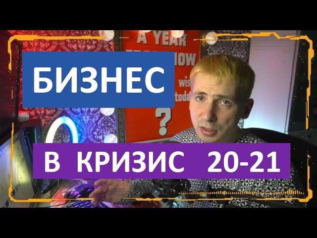 Малый бизнес после пандемии. Коронавирус и  экономика.  Бизнес в кризис. Бизнес идеи