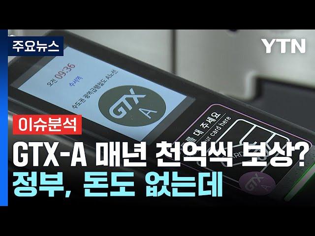 [경제PICK] "GTX-A 매년 천억씩 보상?"...정부, 돈도 없는데 / YTN