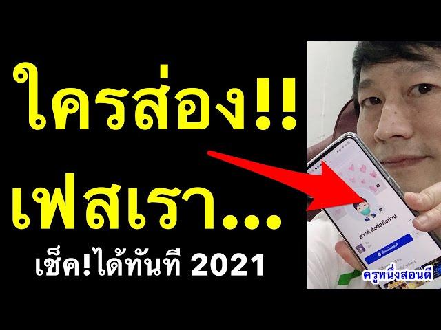 ใครแอบส่อง facebook เรา ส่องเฟส เช็คได้ ด้วยมือถือ เห็นผลจริง! อัพเดท 2021 l ครูหนึ่งสอนดี