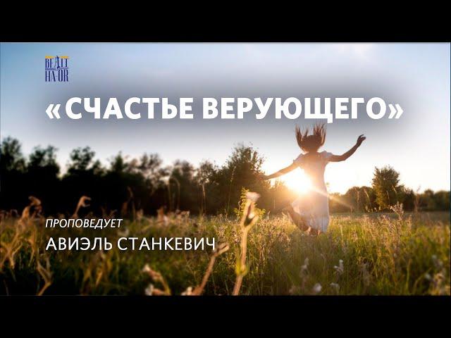 Счастье верующего - Авиэль Станкевич