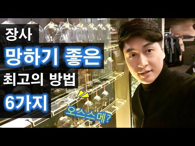 장사 사업이 망하기 쉬운 최고의 방법 6가지