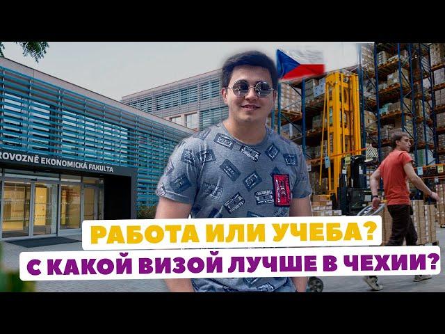 Как приехать в Чехию?  Способы миграции в Чехию, Учеба в Чехии и Работа в Чехии