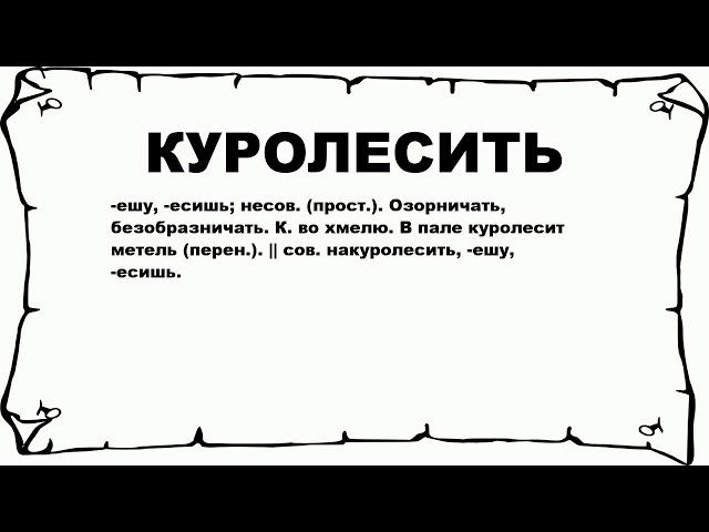 КУРОЛЕСИТЬ - что это такое? значение и описание