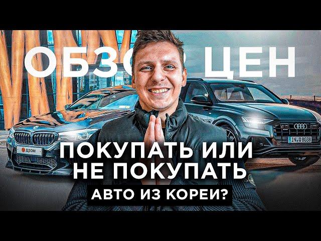 ПОКУПАЮТ ЛИ  АВТО ИЗ КОРЕИ?  #abkorea #автоизкореи