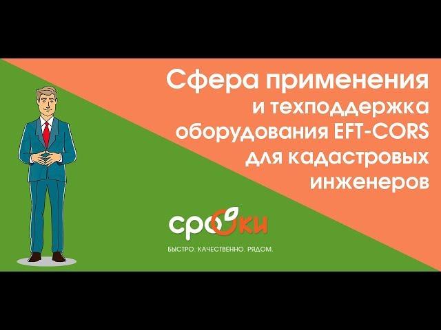 Сфера применения и техподдержка
