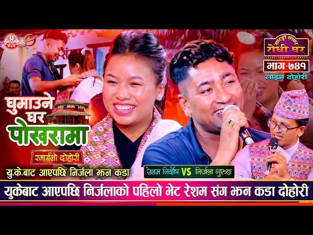 युकेबाट आएपछि निर्जला झन कडा | Resham Nirdosh vs Nirjala Gurung | Sarangi Sansar Live Dohori Ep. 741