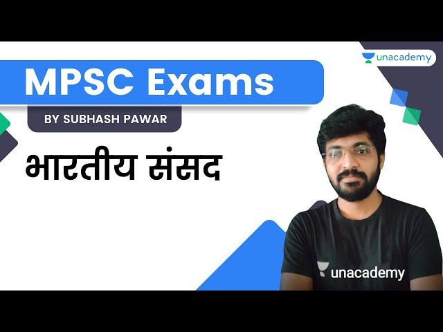 भारतीय संसद | MPSC | Subhash Pawar | Unacademy Live MPSC