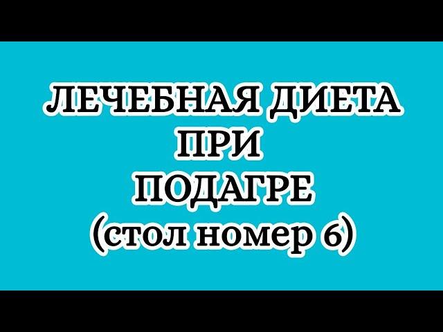 Лечебная диета при подагре(стол номер 6).