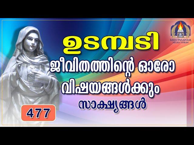 ജീവിതത്തിന്റെ ഓരോ വിഷയങ്ങൾക്കും സാക്ഷ്യങ്ങൾ  03 01 25