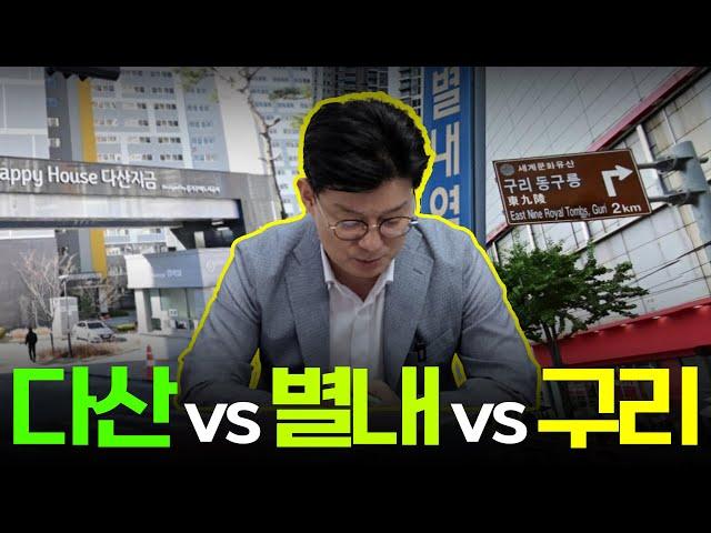 다산 vs 별내 vs 구리, 최고의 투자처는?