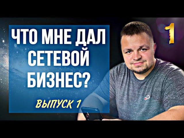 Что мне дал сетевой бизнес. Перспектива сетевого маркетинга. Будущее в МЛМ. Вилави/ Vilavi