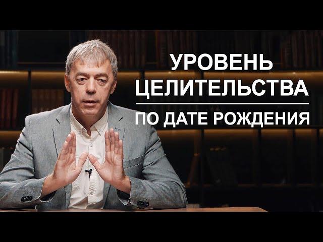 Какой вы целитель по дате рождения? | Нумеролог Андрей Ткаленко