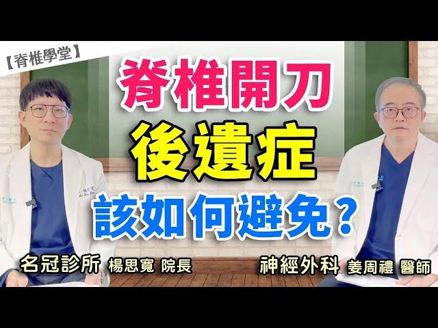 為什麼脊椎開刀後還是痛？什麼是脊椎手術後遺症？｜名冠診所 楊思寬院長 姜周禮醫師【脊椎學堂】