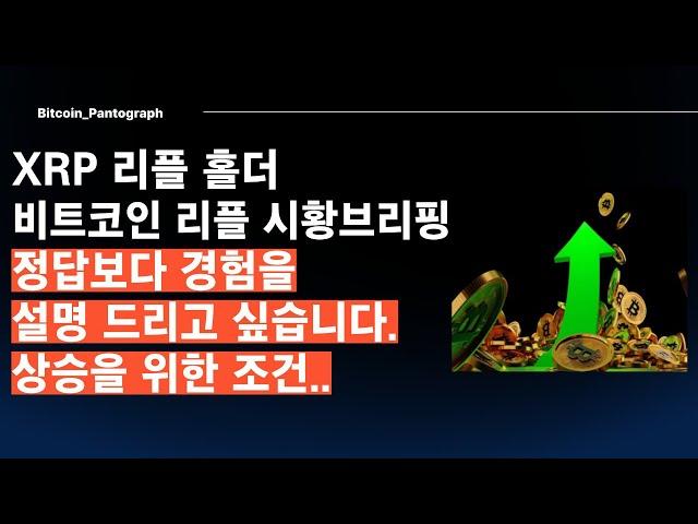 [Pantogragh] XRP 리플홀더 - 시장을 이해 하는 방법을 설명드려보겠습니다.