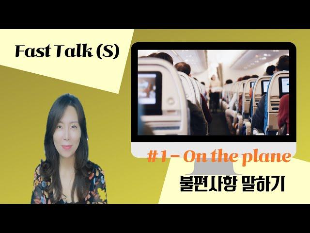신디클래스] 여행영어 복습영상 S#1- 기내에서 불편사항말하기