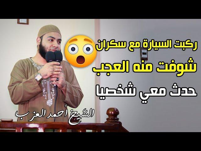 ركبت السيارة مع سكران شوفت منه العجب !! حدث معي شخصيا ! مقطع للشيخ أحمد العزب