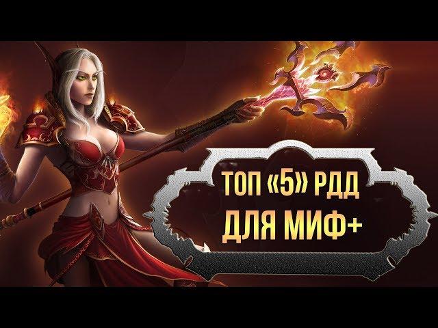 Топ 5 самых крутых РДД классов для мифик + (Подземелья) (world of warcraft legion) wow legion 7.3.5