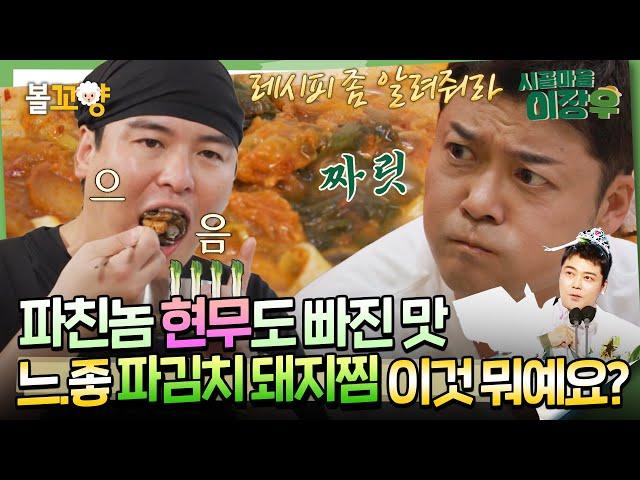 [#시골마을이장우] 파친놈 현무도 빠진 맛 느.좋 파김치 돼지찜 이것 뭐예요~? #엠뚜루마뚜루 #볼꼬양 MBC241211방송