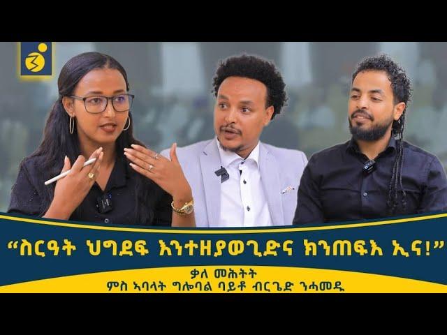 "ብርጌድ ንሓመዱ ብሓደ ሰውራ ዝምራሕ ስርዓት ኣይንደልን"  ቃለ መሕትት ምስ ኣባላት ጉሎባል ባይቶ ብርጌድ ንሓመዱ ጨንፈር ሃገራት ዴንማርክን ጀርመንን