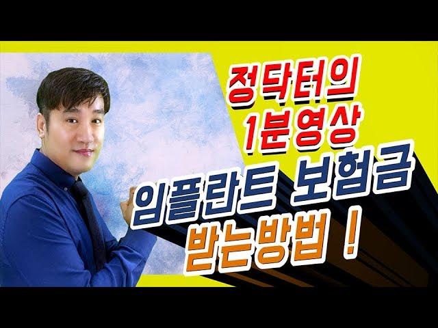 [정닥터 1분 하이라이트영상] 4화, 임플란트 보험금 받는 방법! 일반상해의료비