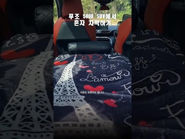 푸조 5008 SUV에서 혼자 차박하기 #푸조 #푸조5008 #푸조5008SUV #5008SUV #차박 #5008차박 #스텔란티스코리아