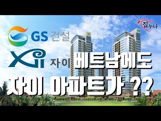 베트남에도 자이(Xi) 아파트가 있다 ?!