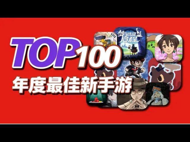 再添10款新作，TOP100最佳新手游，2024年度新上线手游推荐（2024第三期）TOP100 Best New Games For Android/iOS 2024 Part 3【三栗三斗】