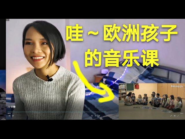 奥尔夫课程（乐器节奏）|课堂实录|欧洲孩子的音乐课没想到如此有趣。