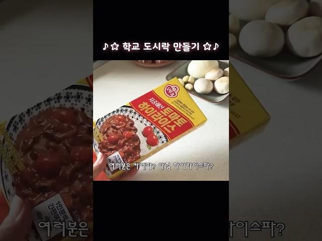 초간단️하이라이스 만드는 법  카레보다 쉽다#도시락 #자취요리 #お弁当 #lunch #lunchbox #cooking