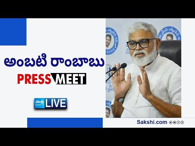 LIVE : YSRCP Ambati Rambabu Press Meet | Tadepalli @SakshiTVLIVE
