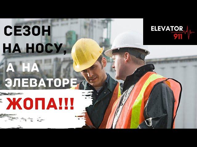 Сезон на носу, а на элеваторе жопа? Elevator 911 Элеватор