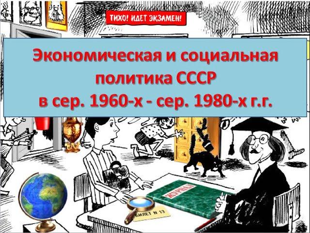 Экономическая и социальная политика  СССР в сер. 1960-х - сер. 1980-х г.г.