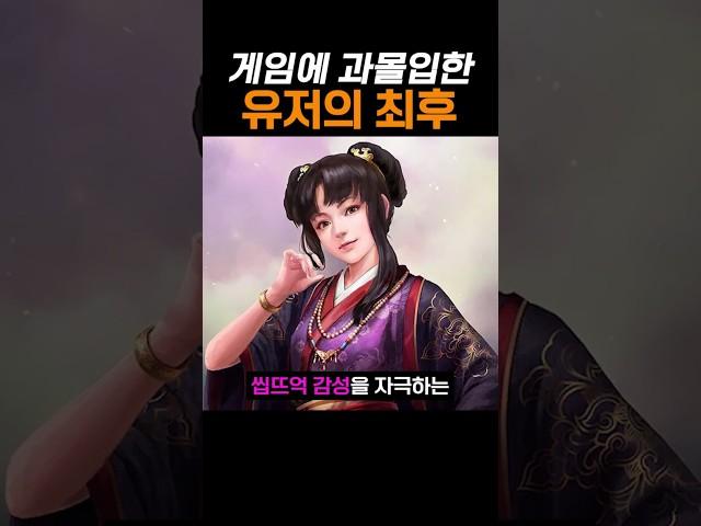 게임에 과몰입한 유저의 최후