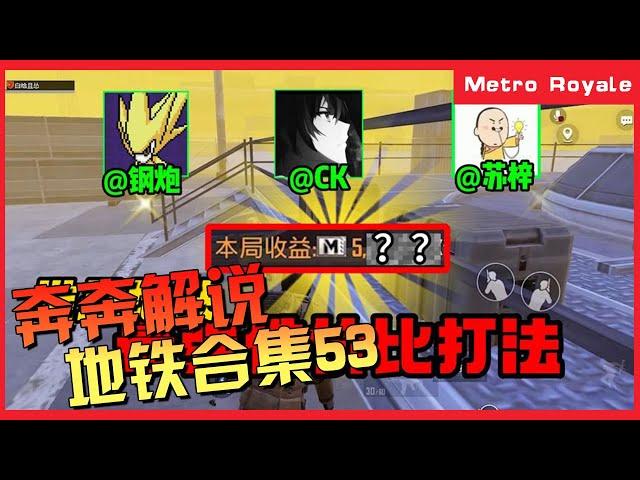 地铁逃生(Metro Royale) | 看到就是赚到【奔奔解说】