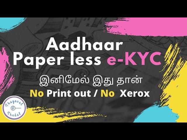 aadhaar paperless offline ekyc | download aadhaar paperless offline e-kyc | tamil | thagaval thedal