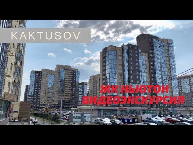ЖК НЬЮТОН. Цены! Коммерческая недвижимость.   "где в Челябинске жить хорошо?"  vlog