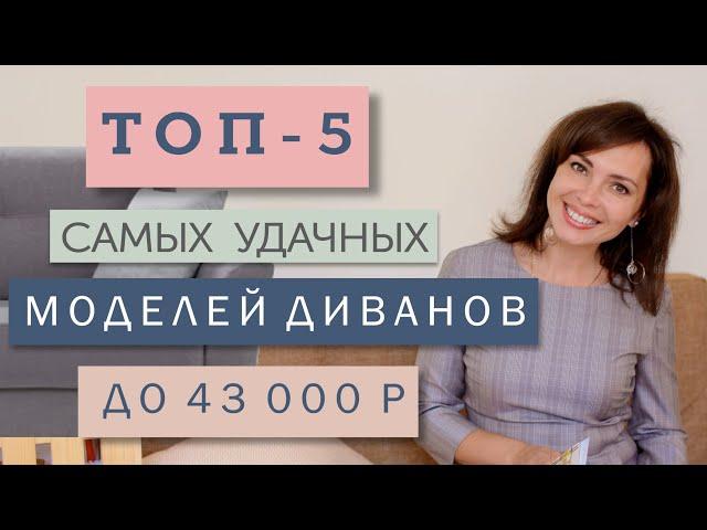Обзор топ-5 самых удачных моделей диванов до 43 тысяч рублей