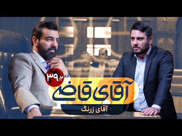 آقای زرنگ - سریال آقای قاضی - قسمت 39 (پرونده 2)