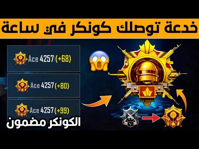 الكونكر صار سهل اقوى خدعة للصعود الى الكونكر في ساعة فقط  طريقة رفع تقييم ببجي بسرعه