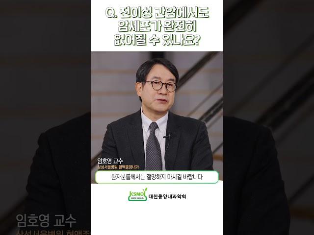 [간암] 간세포암에서도 완전관해가 가능한가요?