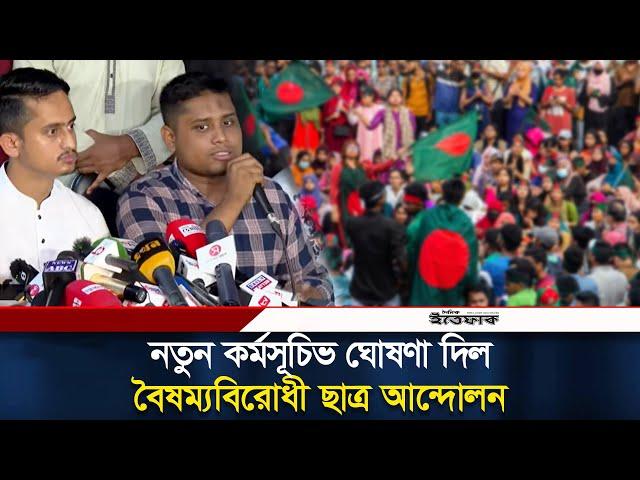 সব ছাত্রসংগঠনের সমন্বয়ে নতুন কর্মসূচি ঘোষণা | Hasnat Abdullah | Daily Ittefaq