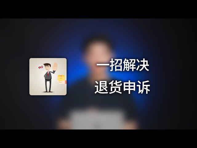 一个小技巧解决跨境电商独立站客户退换货问题。 Tiktok卖家也可以用哦