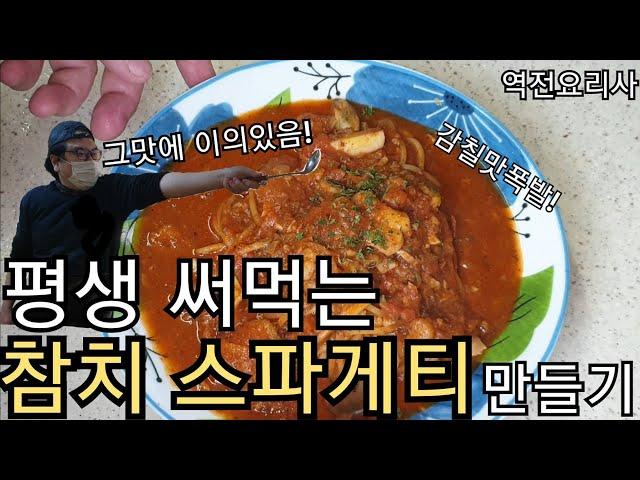 평생 써먹는 참치 스파게티 만들기