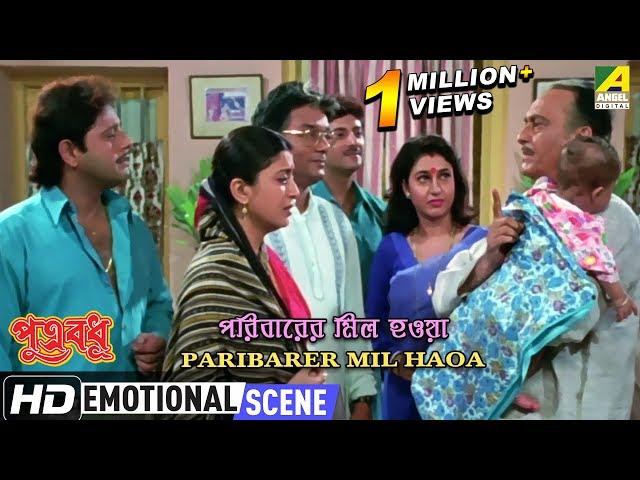 Paribarer Mil Haoa | Emotional Scene |  Soumitra | Tapas | Debashree | Satabdi