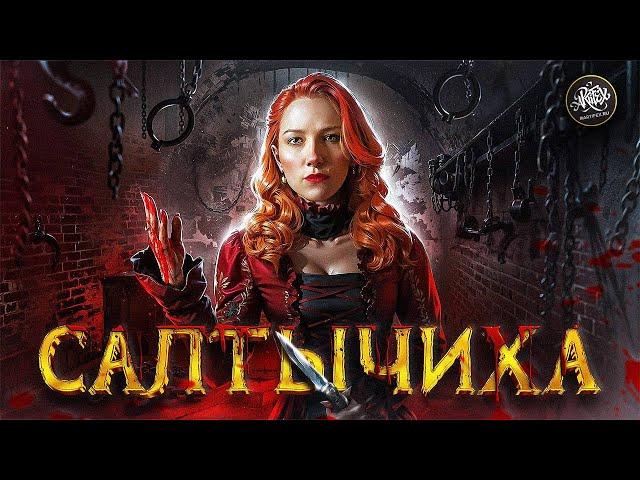 Салтычиха: история самой зловещей убийцы Российской Империи. История с Artifex