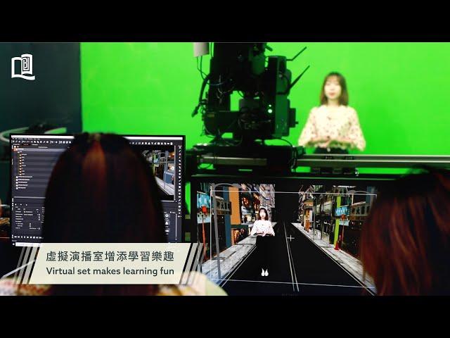 虛擬演播室增添學習樂趣 | Virtual set makes learning fun