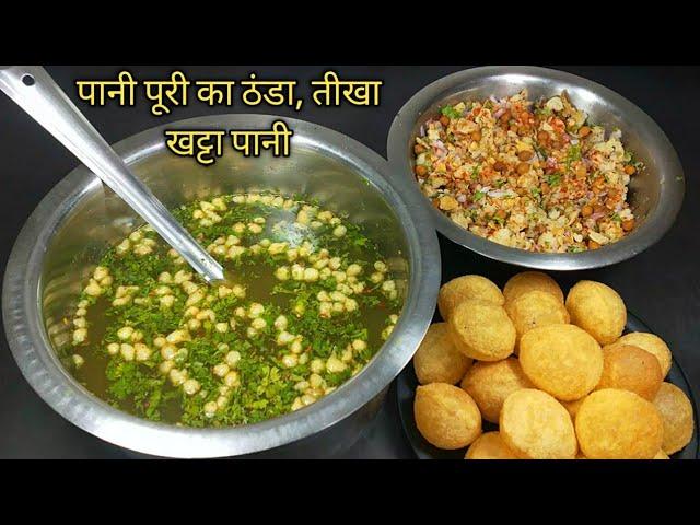 पानी पूरी का तीखा,खट्टा मसालेदार पानी बनाने के सारे राज और ट्रिक्स। Pani Puri ka Pani recipe।