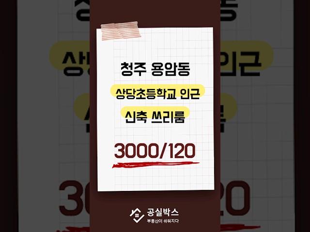 용암동 상당초등학교 인근 신축 쓰리룸 3000/120 전세1.6억 3층 동향 #청주쓰리룸 #청주월세 #청주부동산